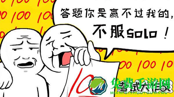 考试大作战小游戏