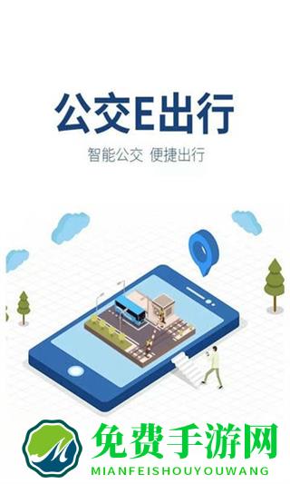 公交e出行
