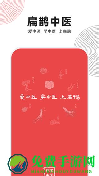 扁鹊中医app手机版