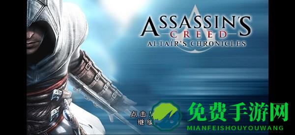 刺客信条阿泰尔编年史手机版