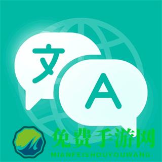 全球翻译官免费
