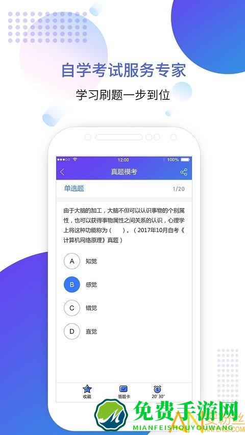 自考智题库最新版下载