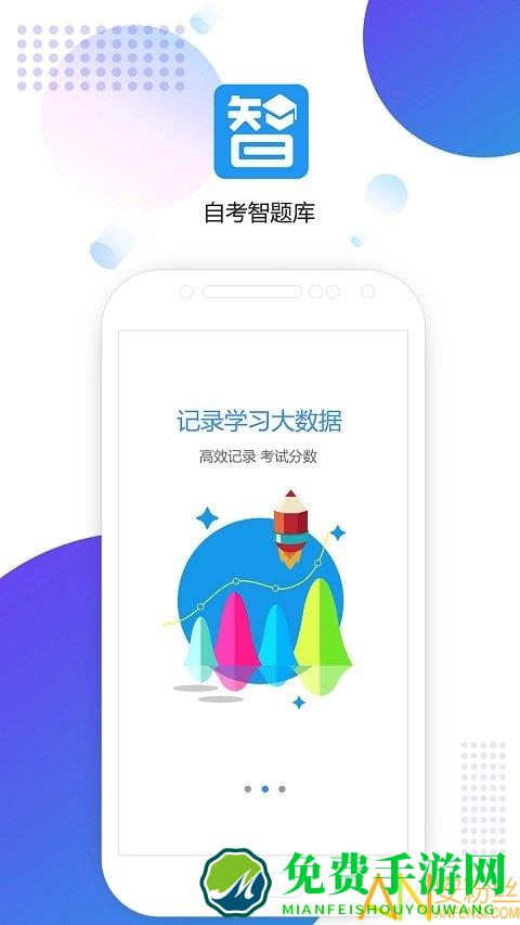 自考智题库app