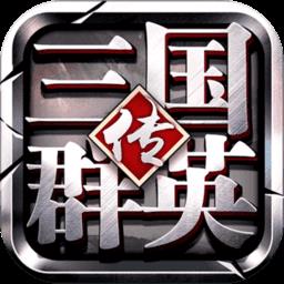 三国群英传争霸果盘版