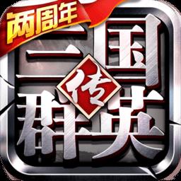 三国群英争霸手游