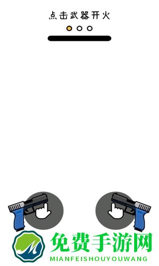 双枪王者免广告