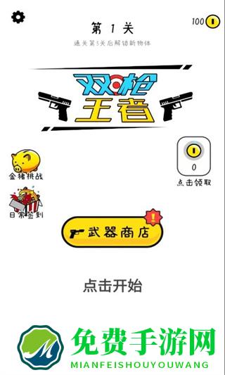 双枪王者免广告