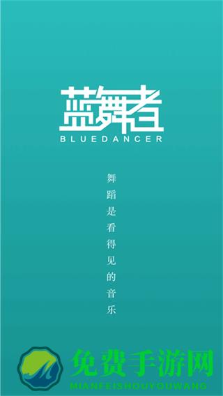 蓝舞者音乐