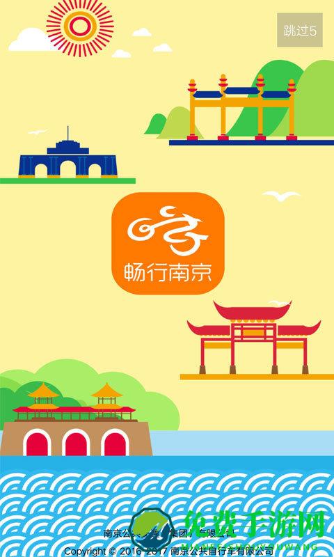 畅行南京免费下载