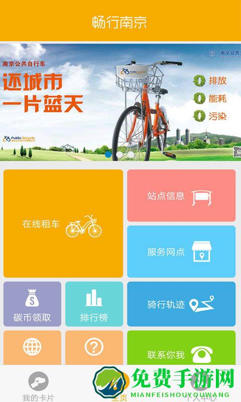 畅行南京公共自行车app