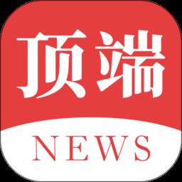 顶端新闻客户端