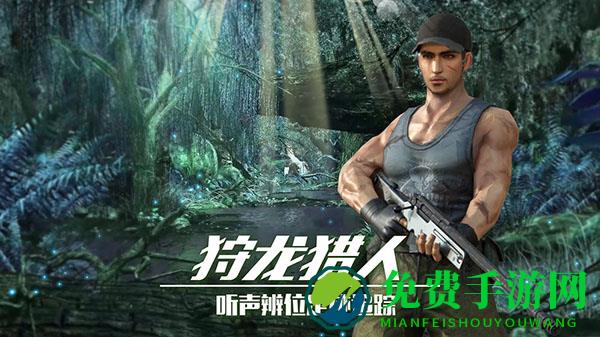 恐龙狙击猎手正版免费下载