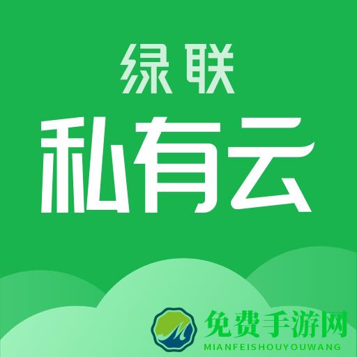 绿联云最新版