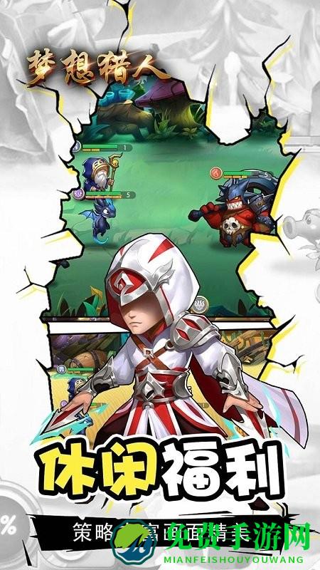 梦想猎人ol手游