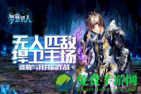 果盘梦想猎人手游下载