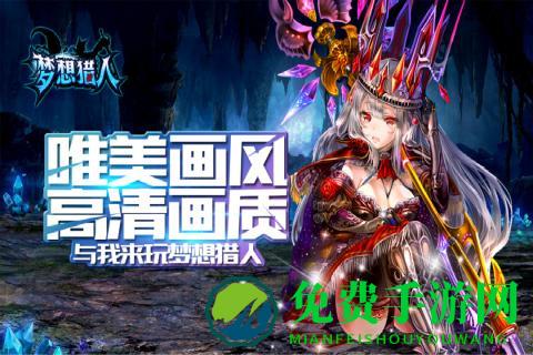 梦想猎人果盘版