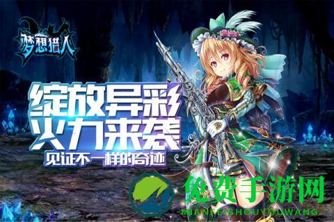 梦想猎人果盘版