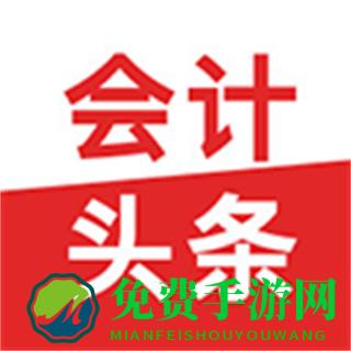 会计头条手机版