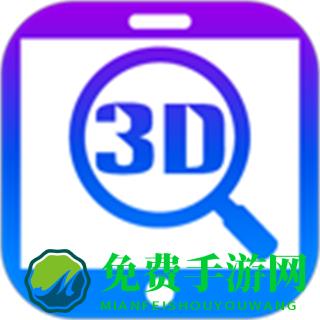 sview 3d(三维看图)