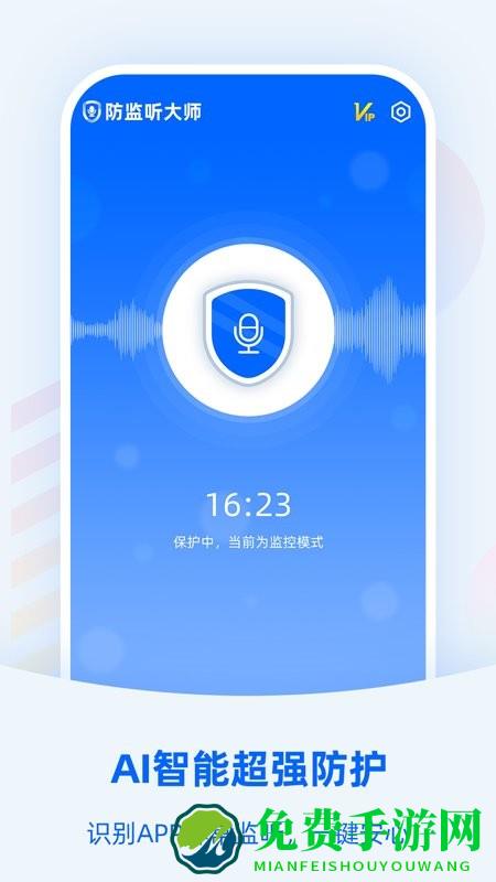 防监听大师官方版下载