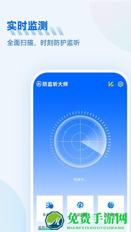 防监听大师app
