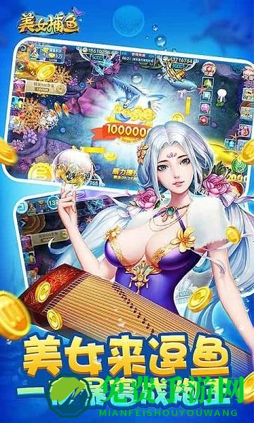 同城游美女捕鱼游戏