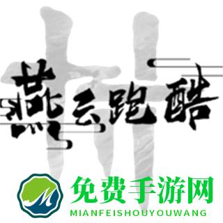 燕云跑酷内置菜单