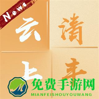 云上清丰客户端