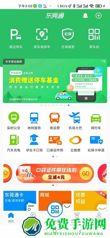 东莞通app最新版本