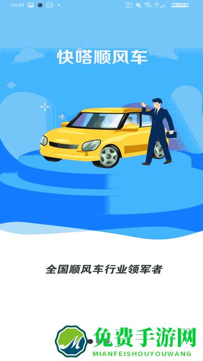 快嗒顺风车平台app