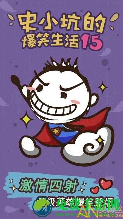 史小坑的爆笑生活15官方版下载
