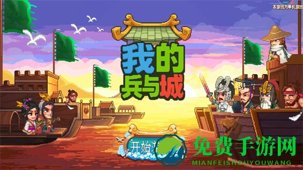 我的兵与城无限资源版