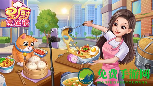 星厨烹饪记内置MOD菜单