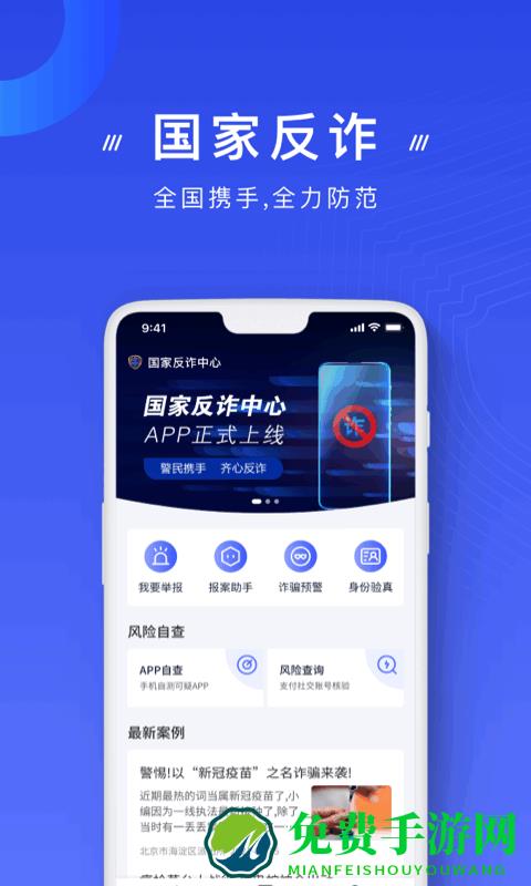 手机反诈骗app(国家反诈中心)