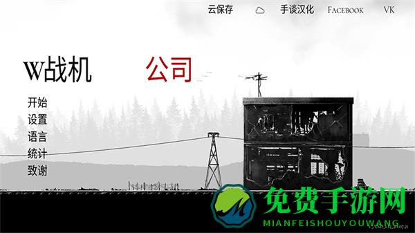 战机公司中文版