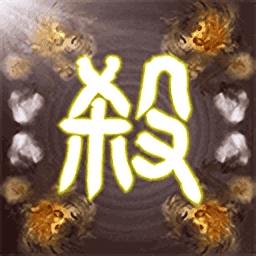 无名杀奶杀清瑶版全解锁