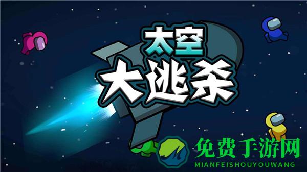 太空大逃杀内置MOD菜单