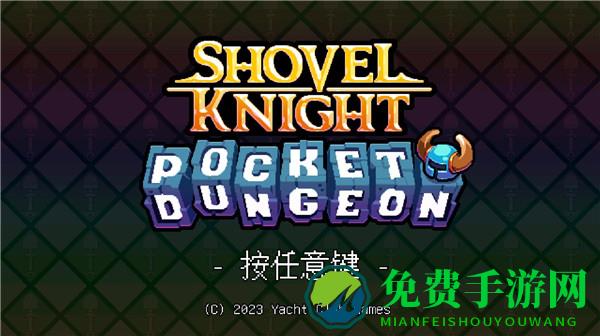 铲子骑士口袋地牢手机版