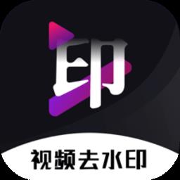 免费去水印神器app