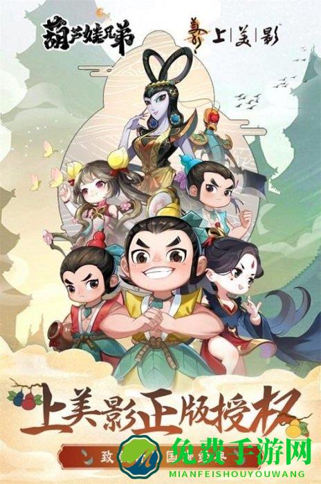 葫芦娃奇幻世界手游