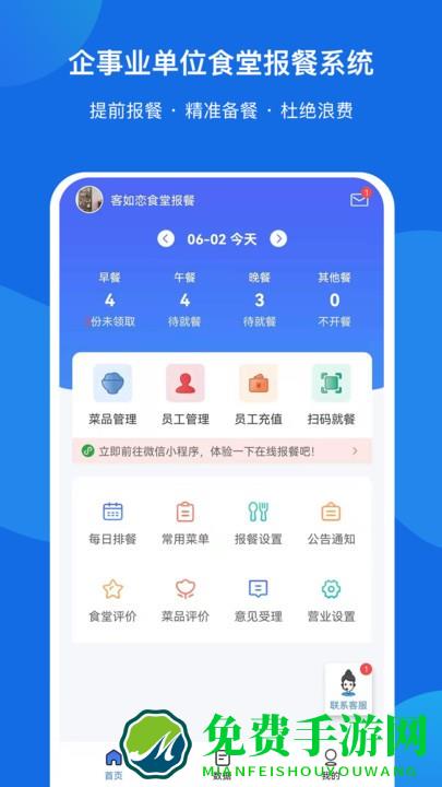 客如恋食堂报餐系统app