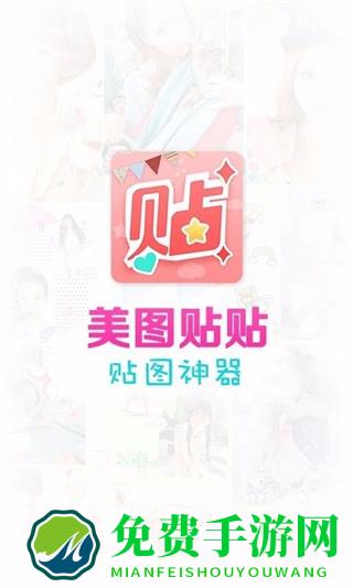 美图贴贴手机版