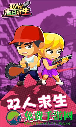 双人末日求生内置菜单版MOD