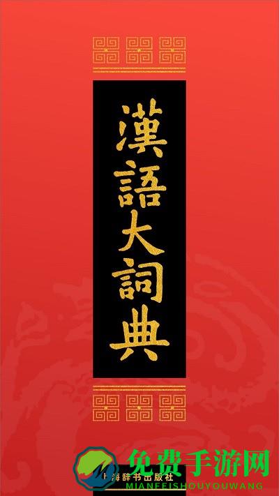 汉语大词典手机版