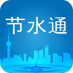 节水通手机版