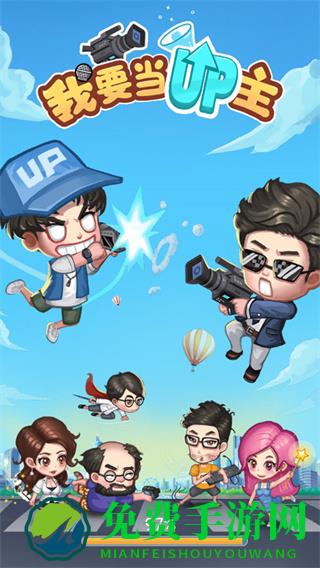 我要当up主免广告