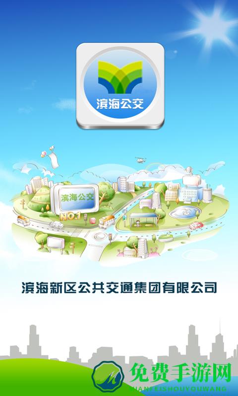 滨海公交app下载