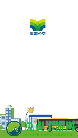 车到达(滨海公交)