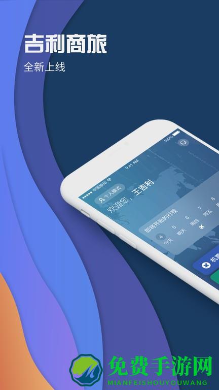 吉利商旅pro最新版