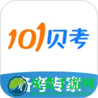 101贝考软件